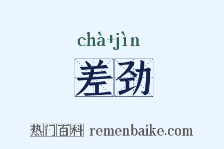 差劲是什么意思的图片